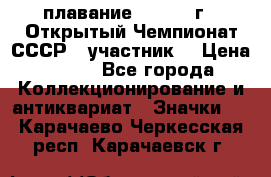 13.1) плавание :  1983 г - Открытый Чемпионат СССР  (участник) › Цена ­ 349 - Все города Коллекционирование и антиквариат » Значки   . Карачаево-Черкесская респ.,Карачаевск г.